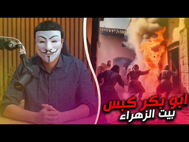 ⁣معنى كبس بيت الزهراء !