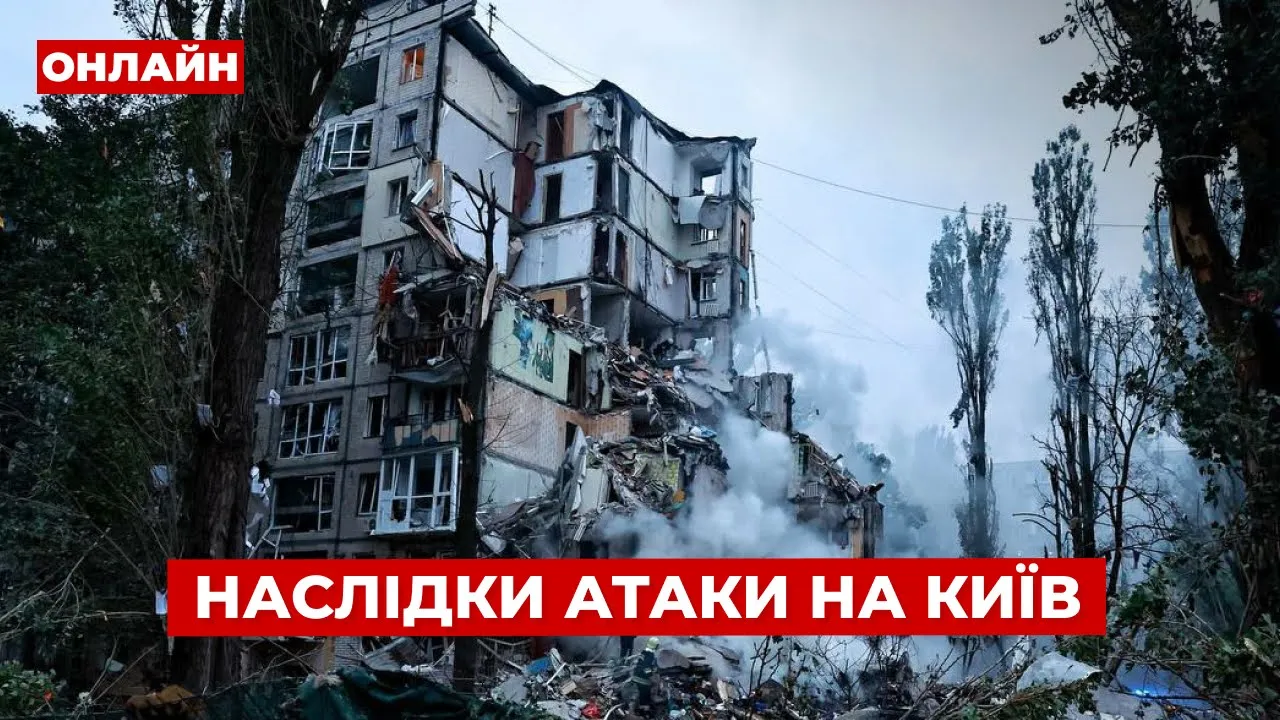 Обстрел Киева и разрушенная многоэтажка — эфир Ранок.LIVE