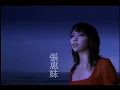 張惠妹 A-Mei《聽海》官方MV (Official Music Video)