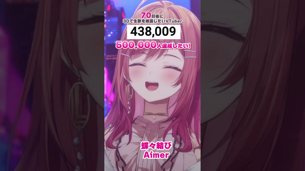 【70日後に3D化の夢を叶えたい?】蝶々結び 生歌で歌ってみた【#一条莉々華 #Shorts #hololivedev_is #ReGLOSS】