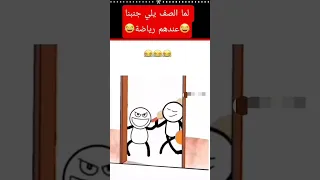 لما الصف الي جنبنا عندهم حصه رياضه 