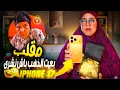 Download Lagu مقلب خطير: قلت لماما بعت الذهب باش نشري iPhone 17 pro max 🤯🤣