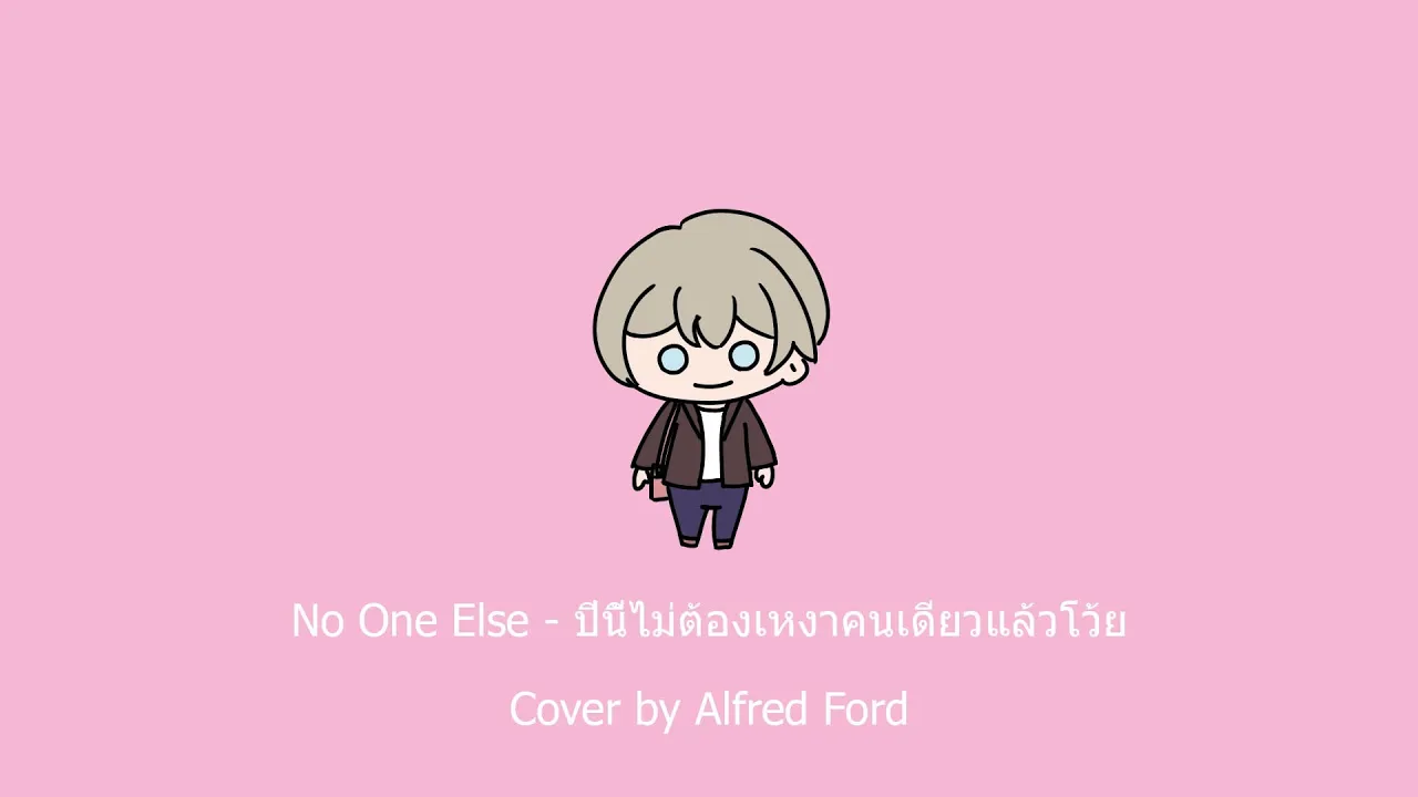 ปีนี้ไม่ต้องเหงาคนเดียวแล้วโว้ย - No One Else Cover By Alfred Ford