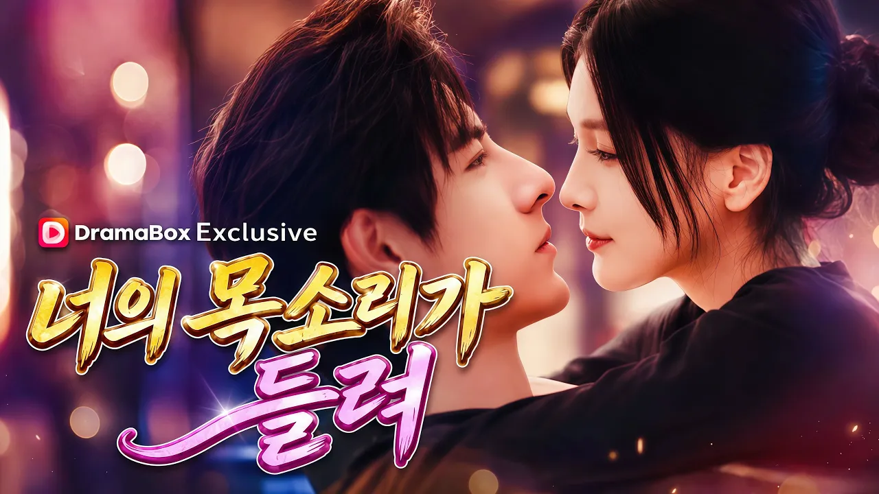 💕【새 영화】너의 목소리가 들려#로맨틱 #단편극 #dramabox poster