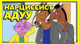 BOJACK HORSEMAN | PART 1.2