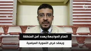 المحلل السياسي محمد اليمني | اتساع المواجهة يهدد أمن المنطقة ويعقد فرص التسوية السياسية