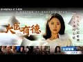Download Lagu [全球首播] ✨醫學博士拒絕無證行醫卻被罵冷血，在全村跪求下破戒救人！後被誣陷、網暴、陷害入獄！當法庭揭開真相後，怒斥資本——正義，永遠不會缺席！《大醫有德》#現實逆襲 #法庭反轉 #都市情感劇必看