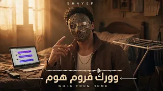 شايف   وورك فروم هوم                             دندنها