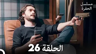 مسلسل الحفرة الحلقة 26 Arabic Dubbed FULL HD 