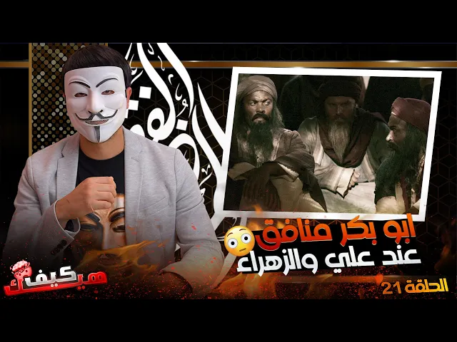 [ الحلقة 21 ] 🔸ابو بكر كذ ـاب ومنـ ــافق عند علي والزهراء في كتب السنة | أين أهل السنة ؟