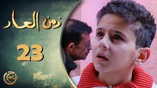 مسلسل زمن العار الحلقة 23 الثالثة والعشرون بطولة سليمان رزق 