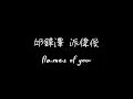 邱鋒澤 派偉俊 flames of you 動態歌詞『小鋒蜜』