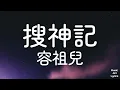 搜神記 - 容祖兒 Joey Yung （歌詞版）