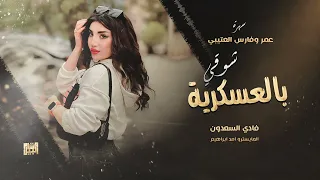 شوقي بالعسكرية يا يمه سهرة عمر وفارس العتيبي 2025 موال ودبكة طرب 