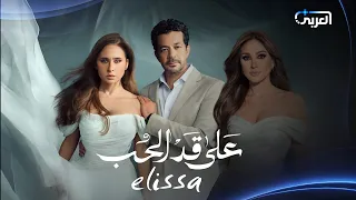 إليسا   على قد  الحب    دندنها
