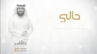 حالي   ابراهيم النقيب دندنها