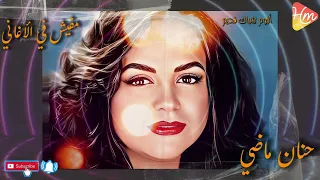 حنان ماضي مفيش في الأغاني ألبوم شباك قديم 