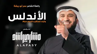 وثبت تستقرب النجم غادة من الأندلس مشاري راشد العفاسي                                   دندنها