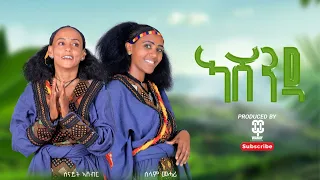 Senait Ashebir And Selam Mehari Ashenda ኣሸንዳ New Tigrigana Music 2024 Official Music 