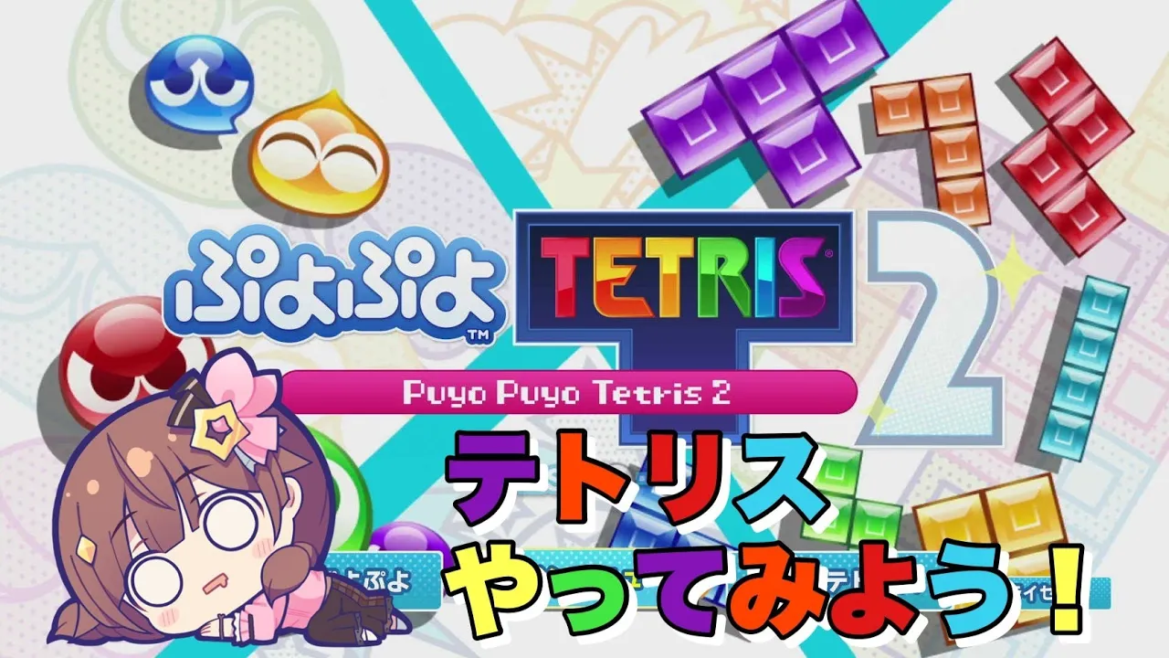【ぷよぷよテトリス2】はじめてのテトリス練習【#ときのそら生放送 】