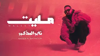 ناصر المذكور  مليت  حصريا                                        دندنها