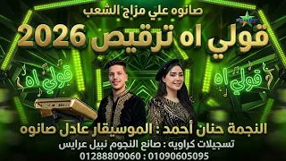 نجمه الشارع   حنان احمد   وفضلت اقول ال اه       الموسيقار عادل صانوه علي مزاج الشعب  دندنها