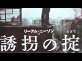 誘拐の掟 (B) (2015) 映画チラシ リーアム・ニーソン ダン・スティーヴンス