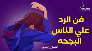 ازاى اتعلم فن الرد علي الناس البجحه  فن الرد يجعل الاخرين يصمتون دندنها