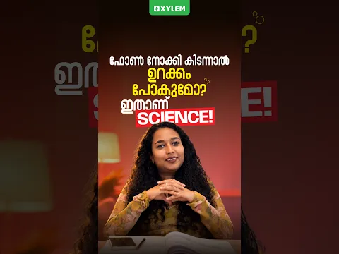 ഫോൺ നോക്കി കിടന്നാൽ ഉറക്കം പോകുമോ? ഇതാണ് Science! | Xylem NEET