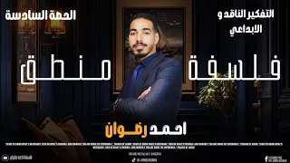 الدرس الثالث فلسفة التفكير الناقد والتفكير الإبداعي الصف الاول الثانوي ترم اول 2026 