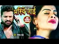 Download Lagu Ritesh Pandey का सबसे बड़ा दर्दभरा गाना - Majanua Hamar Mariye Jai - Superhit Bhojpuri Songs