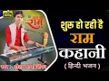 Download Lagu तर्ज भजन- शुरू हो रही है प्रेम कहानी || shuru ho rahi hai Prem Kahani || #new #popular #ram #bhajan