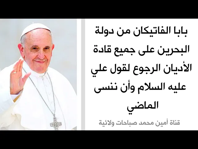 ⁣عاجل : بابا الفاتيكان من دولة البحرين على جميع قادة الأديان الرجوع لقول الإمام علي وأن ننسى الماضي