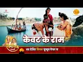 Download Lagu रामायण कथा - केवट के राम