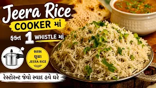 1 Whistle અને Perfect Jeera Rice તૈયાર! | Easy Cooker Recipe