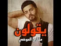 يقولون