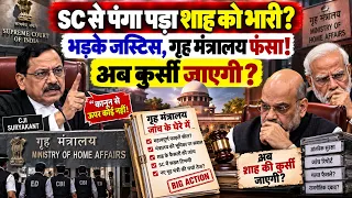 SC का बड़ा फैसला! भड़के जस्टिस, गृह मंत्रालय फंसा! अब जाएगी कुर्सी?  BJP | MODI |AMIT SHAH |CONGRESS