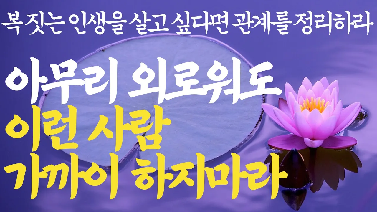 Outline Video 이제와서 생각해 보니 너무 후회된다. 살면서 무조건 피해야 되는 사람 | 이런 사람은 그냥 인연 끊어버려라 | 인간관계 처세 인생조언 |불교 철학|석가모니 명언 부처님 오디오북