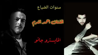 طفاك القدر اغاني حزن وهدوء احمد اشرم 