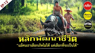  หลักพัฒนาชีวิต  ฟังธรรมะก่อนอน | ธรรมะก่อนนอน Ep: 12