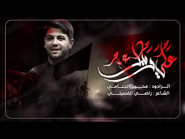 علي وياك | المشايه | محمد الجنامي
