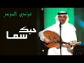 عبادي الجوهر-  حبك سما (النسخة الأصلية) | كلمات أنور المشيري