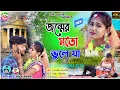 Download Lagu tui amake bhule Ja ( part-2) kundan Kumar Kanika Karmakar || rs sailendra ritu || New sad song 2024