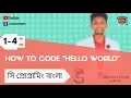 1 - 4 how to code hello world C Programming Tutorial bangla by tech update bangla