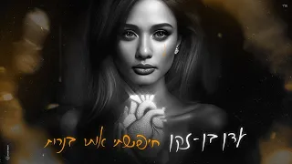 עדן בן זקן חיפשתי אותו בנרות Prod By Moshe Ofek 