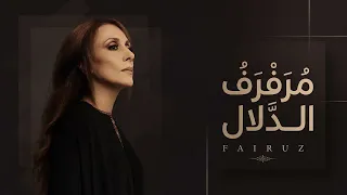 فيروز   مرفرف الدلال دندنها