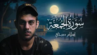سورة الجمعة كاملة بصوت القارئ اسلام صبحي مترجمة دندنها