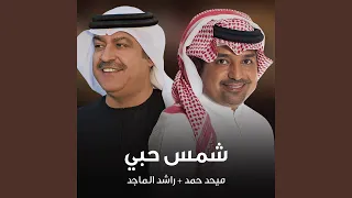 شمس حبي دندنها