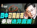 Lagu 四中召開前夜,秦剛詭異露面;突發:違反停火協議,哈馬斯末日到了;國民黨堪憂,選出投共派主席(天亮論政第1771集 20251019) #天亮時分