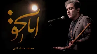 آهنگ   انالحق   آهنگساز   نوازنده   خواننده   محمد خدادادی  دندنها
